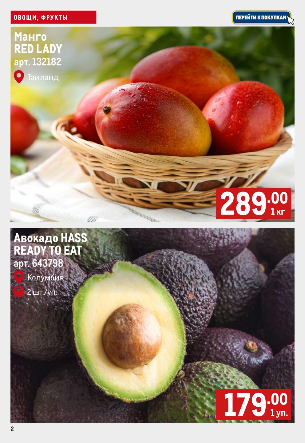 Манго Red Lady из Таиланда - 289р/кг. Авокадо Hass Ready to Eat из Колумбии - 179р за упаковку (2шт). Свежие импортные фрукты.